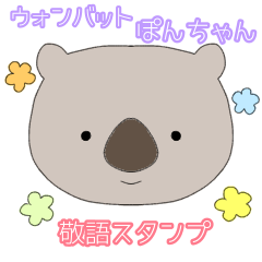 Lineスタンプ ウォンバットぽんちゃんの敬語スタンプ 16種類 1円